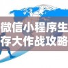 微信小程序生存大作战攻略大全：如何运营和推广小程序以突破竞争壁垒