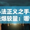 小法正义之手与法爆较量：哪个才是真正的强大技能？