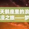 天鹅座里的浪漫之旅——梦间集首席设计师魏宇辰以星空为灵感，打造全新系列作品解读