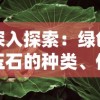 深入探索：绿色玉石的种类、价值及鉴别方法——主要以祖母绿和翡翠为例