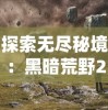 走近畅销手机游戏：探索《植物保卫战汉化版》的创新设计与超高玩家黏性