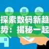 探索数码新趋势：揭秘一起优诺官方正版产品，网购数码电子产品的质量保证