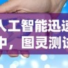 在人工智能迅速发展中，图灵测试何时能成功突破令人持续关注的问题