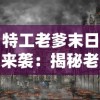 挖掘经典曲目的新韵味：以'友情岁月歌词谐音完整'为主线，深度解析歌曲背后的情感寓意