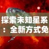 想要加入热闹社区？来看梦想世界3手游哪个区人多及玩家活跃情况一览