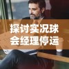 探讨实况球会经理停运背后的原因：市场竞争激烈还是玩家需求未能有效满足？