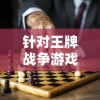 深度解析：从历程、剧情到影响力，全方位细致解读《明日战记》百度百科