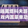 逃离塔科夫游戏内置菜单功能探析：是玩家"逃生"的关键助力点吗？