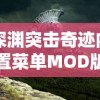 深渊突击奇迹内置菜单MOD版：释放无限可能，体验精彩绝伦的游戏新玩法和难度挑战