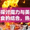 (《巅峰传奇》)探寻巅峰传奇3官网首页：全新版本更新，战斗升级体验无限可能