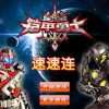 铠甲勇士霆曜模拟器2下载-铠甲勇士霆曜模拟器联机下载最新版v.8.67