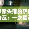 (代号启程是手游吗)代号启程是什么类型的游戏？深入解析这款游戏的特色与玩法