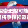 探索无限可能！萌将争锋神器最佳搭配玩法，游戏乐趣翻倍的秘密抖落瞬间