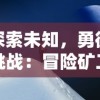 探索未知，勇徐挑战：冒险矿工小爱同学在无尽矿洞中的奇幻旅程和珍贵发现