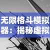 沙场烽火再燃起，揭秘亮剑之我的独立团手游中英勇冲锋与严谨策略的完美结合