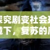 异世界的城主大人国际服：探讨全球玩家共同构筑精彩王国的无尽可能性