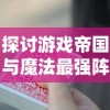 (行侠放置功法搭配)行侠仗义：全面揭秘放置攻略与绝世功法配方的卓越模型