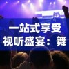 一站式享受视听盛宴：舞型舞秀歌曲大全引领你探索全球流行舞蹈音乐