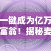 一键成为亿万富翁！揭秘麦吉大改造无限金币版怎样轻松获取超豪华装潢