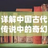 探析《三国创世纪》下架原因：是版权问题还是经营不善导致的结果？