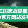 三国志战略版3D官方网站发布：提供全面游戏指南与稀有战略资源，打造最具沉浸感的三国游戏体验