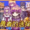 究极勇者的选择传说：第十一关，命运之门的开启与挑战之路