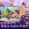 亘古幻想3.0.03d游戏下载-亘古幻想3.0.0ios下载安装v.0.46