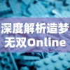 深度解析造梦无双Online修改器：如何高效利用，实现游戏内物品快速获取大揭秘