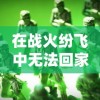 在战火纷飞中无法回家的勇士：探讨'兵人指挥官不回来了'这一现象对士兵家庭心理影响的研究