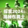 探索2024:揭秘在勇士与冒险中最强职业，影响力如何推动游戏模式的转变与创新