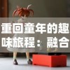 探索无尽世界：异世录之最终勇者内置菜单最新版的全新升级和玩家体验改革解析