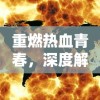 重燃热血青春，深度解析《圣斗士星矢重生2》的复兴力量与重塑经典之路