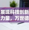 展现科技创新力量，万世德智能装备科技有限公司致力于智能设备研发，推动产业转型升级