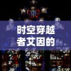 深度解析《神兵奇迹2-广州贪玩》：如何借鉴经典元素，打造新一代网络游戏玩法天地