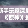 为新手玩家深度解析：《原神》叠入深渊阵容推荐与阵容搭配攻略