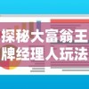 探秘大富翁王牌经理人玩法：如何妙用战略与经济智慧迅速积累财富？