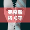 (竹心怎么获得江湖风云录)竹心江湖风云录：江湖恩怨情仇，剑气纷飞，谁主沉浮？