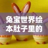 兔宝世界绘本肚子里的小鱼感言：亲子共读，感受情绪管理，启蒙生活价值观念的重要力量