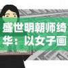 朝歌手游T0队伍推荐与搭配指南：打造最强阵容，轻松挑战高难度副本
