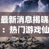 最新消息揭晓：热门游戏仙岛大乱斗是否倒闭？用户期待与遗憾交织的背后真相