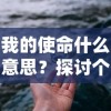 探寻龙之刃百度贴吧：揭秘玩家心得交流与攻略解析的热门讨论平台