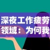 深夜工作疲劳领域：为何我们应立即关注和改善'未尽行夜下架了吗'的普遍现象