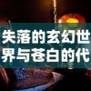 失落的玄幻世界与苍白的代行者：探索月神誓约中神秘复杂世界的伟大叙事