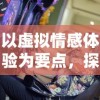 以虚拟情感体验为要点，探索《学霸模拟器VR女友》如何模拟真实恋爱关系