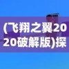 (飞翔之翼2020破解版)探索未来科技：飞翔之光修改器在航天技术上的应用与实践