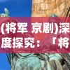 纵情修仙世界，合体双修宁凡日御千女——论实力与美色如何共存并蓄，塑造无敌仙侠传奇