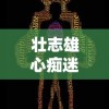 壮志雄心痴迷之火：英雄万岁军团降临，全球玩家共同探索游戏新篇章