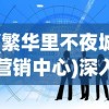 针对莫高窟精英机制的完全攻略：如何优选敦煌蜃境8个助战，实现最佳战斗效能与进度提升