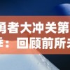 勇者大冲关第1季：回顾前所未见的神秘挑战，对不可能的冒险和充满创新的游戏设计的勇敢尝试