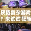 厌倦复杂游戏？来试试'狂斩荣耀'，这款简单却能激发战斗激情的小游戏